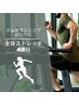 筋肉痛予防・疲労回復！自分では伸ばせない筋肉を！全身ストレッチ45分