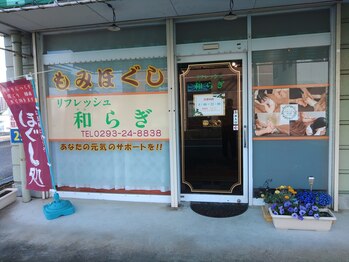 リフレッシュ和らぎ