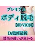 女性☆ ボディ脱毛（顔.VIO別）Dr監修最新プレミアム脱毛は当店だけ！