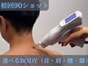 【初回限定】≪Body≫体の痛みをしっかり撃退！ ★￥33,000→￥9,900