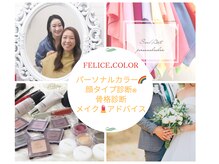 フェリーチェカラー(felice.color)
