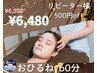 リピーター様感謝クーポン☆【¥500 OFF】 ドライヘッドスパ60分¥6980→¥6480