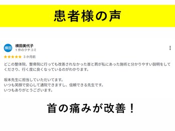 てあつい整体院 井口台院/首の痛みが改善!