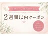 【再来限定】前回から2週間以内のご来店で1000円OFF