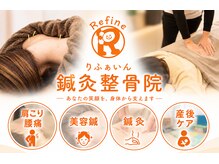 りふぁいん鍼灸整骨院 八王子北野店