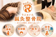 りふぁいん鍼灸整骨院 八王子北野店