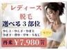 【レディース】身体の気になる脱毛部位が選べる♪3箇所まとめて脱毛★￥7,980