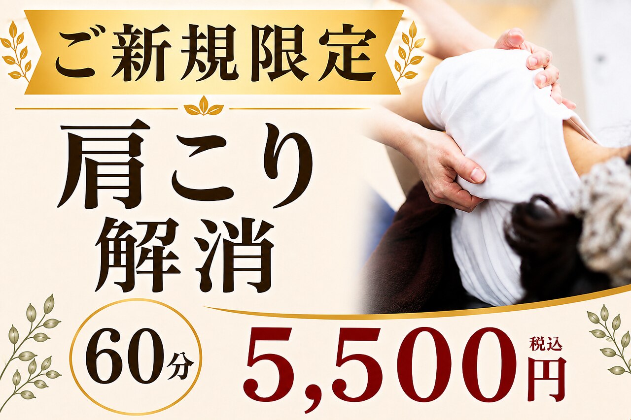 【ご新規限定】首肩がつらい方に｜肩こり解消 60分