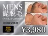 【メンズ脱毛デビュー応援☆】学生人気No.1顔全顔¥3,980