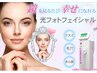 【艶肌フェイシャル】毛穴洗浄付光（フォト）フェイシャル★15950円→9075円
