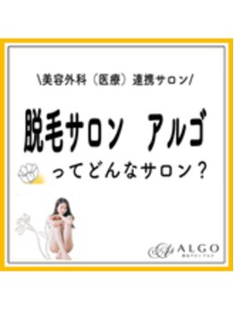 アルゴ 高崎店(ALGO)/脱毛サロンアルゴどんなサロン？