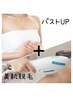 【欲張りお試しメニュー】バストUP＋全身美肌脱毛（顔VIO込）24200円→6600円