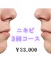 ニキビ肌ケア★陶肌トリートメント+エンザイム3回コース通常¥46,200→¥33,000