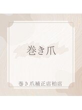 巻き爪補正店 柏店/巻き爪