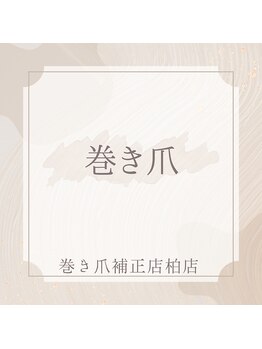 巻き爪補正店 柏店/巻き爪
