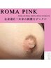 全身適応！黒ずみバストをピンクに♪価格注意！