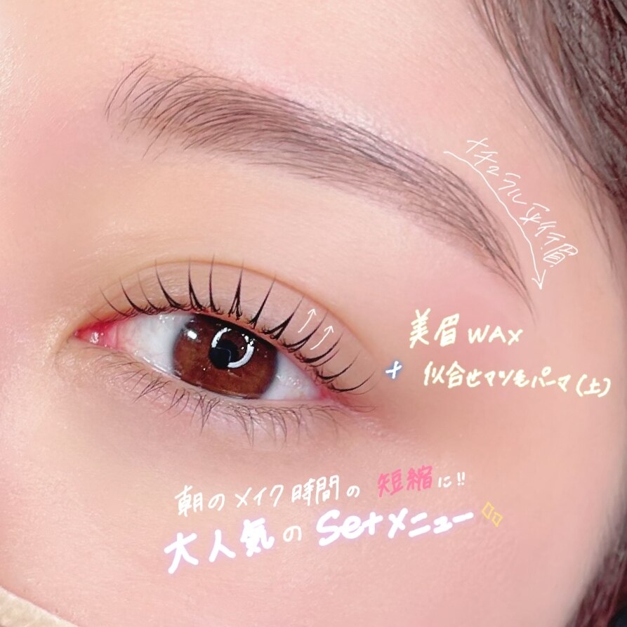 美容液合★似合わせまつげパーマ(上)＋美眉毛ワックス \10,500→\8,500