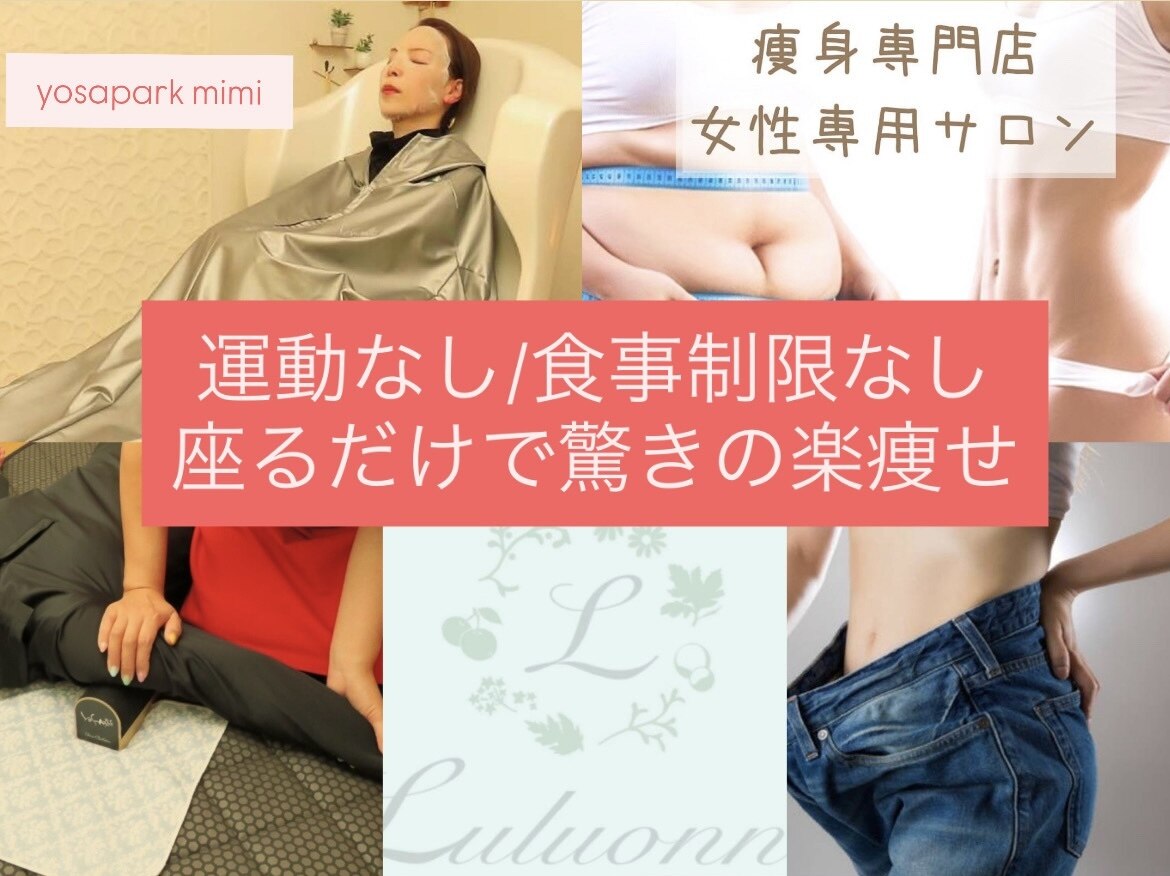 ヨサパーク ミミン(YOSA PARK mimin)｜ホットペッパービューティー