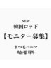 NEW韓国ロッド☆【モニター募集】まつ毛パーマ￥4000