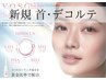 【初回】グレイズソフトピール　首・デコルテ　￥11,000