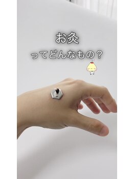 経絡鍼灸院 野村/お灸のやり方#1