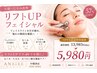 【小顔・たるみ改善】リフトUPフェイシャル¥13980→¥5980