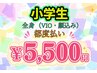 脱毛　小学生限定　全身(VIO・顔込み)　￥5500