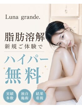 ルナグランデ 心斎橋店(Luna grande.)の写真/長年のコンプレックスと痛みなし、ダウンタイムなしでサヨナラ!!最新の施術で憧れのボディラインを!!