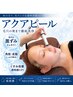 【夏の皮脂・毛穴ケア】毛穴洗浄アクアピール+肌悩み別パック付き*10,400→