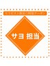 【担当＠サヨ】 整体60分＋選べる60分 計120分 14,520円⇒12,980円