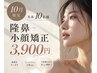 【10月限定】 人気No.1★隆鼻+小顔矯正40分 ¥13,200→¥3,900★残席6名様