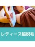 【夏に気持ち良く水着デビュー！初回平日女性専用】脇脱毛　¥2,500→￥1,980