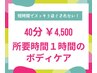 【短時間で！】ボディケア40分（全身又はお疲れ箇所重点的に）通常5500円