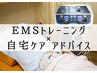 【寝たままフィットネス!?】EMS+身体データ診断+自宅ケアアドバイス ¥3850