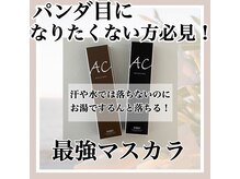 リノ(LINO)/ACマスカラ