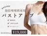 【バストケア】業界最高濃度の脂肪増加剤5ml導入＋育乳マッサージ¥19000