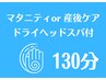 ドライヘッドスパ付マタニティor産後ケア 130分¥16900→¥12980