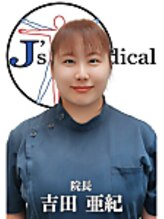 J'Sメディカル整体院 人形町店 吉田 亜紀
