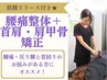 新登場★【贅沢整体!】筋膜リリース+腰痛整体+首肩・肩甲骨矯正 ¥15,100→