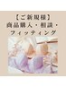 フィッティング・ご相談・商品購入のみ/施術なし　30分