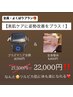 【キャンペーン】《欲張りプラン》プラズマニア×全身整体♪