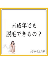 アルゴ 高崎店(ALGO)/ 未成年でも脱毛できるの？