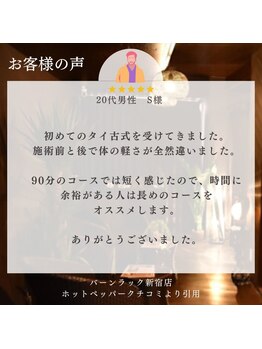 バーンラック 池袋西口駅前店(Baan Rak)/20代男性S様