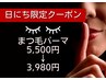 5/13.14限定☆【上まつげパーマ】ラッシュリフト3980円/60分