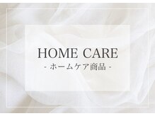 メリア(melia)/ホームケア商品