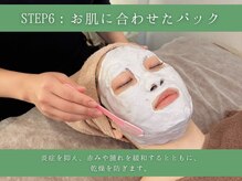 銀座ナチュラルスタイル/STEP6：お肌に合わせたパック
