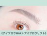【毎回お得☆次回割1000円OFF】ブロウリフト+WAX※仕上げメイク/間引き無し