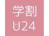 【学割★U24】通常料金から《２０％OFF！》