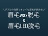 【眉毛waxだけより効果抜群☆】眉毛waxスタイリング＋LED眉毛脱毛のＷ脱毛！