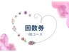『回数券』5回コース　ドライヘッドスパ60分　¥31,650→¥26,650